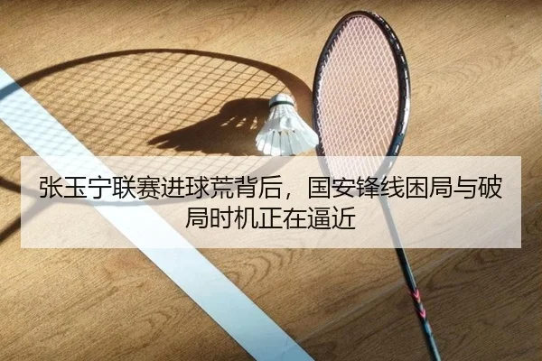 张玉宁联赛进球荒背后，国安锋线困局与破局时机正在逼近 - kaiyun